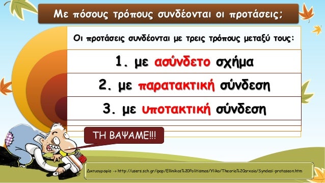 Με πόσους τρόπους συνδέονται οι προτάσεις; Οι προτάσεις συνδέονται με τρεις τρόπους μεταξύ τους: 1. με ασύνδετο σχήμα2. με...