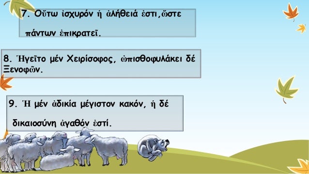 7. Οὕτωἰσχυρόνἡἀλήθειάἐστι,ὥστε 
πάντων ἐπικρατεῖ. Προτάσειςκατά παράταξηΠροτάσεις καθ’ υπόταξηχ 
8. ἩγεῖτομένΧειρίσοφος, ...
