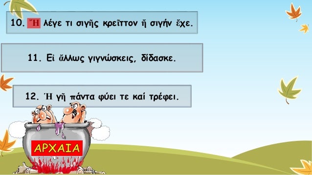 10. Ἤλέγε τι σιγῆςκρεῖττονἤσιγήν ἔχε. Προτάσειςκατά παράταξηΠροτάσεις καθ’ υπόταξηχ 
11. Εἰἄλλωςγιγνώσκεις, δίδασκε. 
12. ...