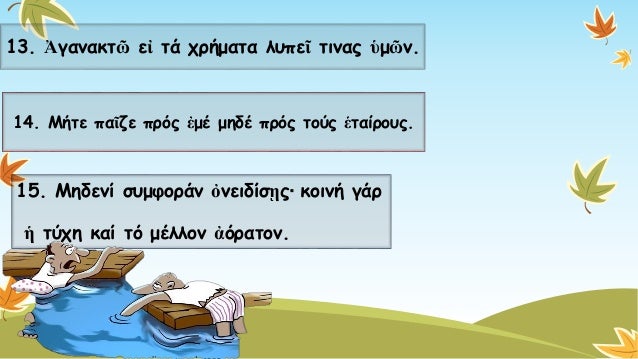 13. Ἀγανακτῶεἰτάχρήματα λυπεῖτιναςὑμῶν. Προτάσειςκατά παράταξηΠροτάσεις καθ’ υπόταξηχ 
14. Μήτε παῖζεπρόςἐμέμηδέ πρόςτούς ...
