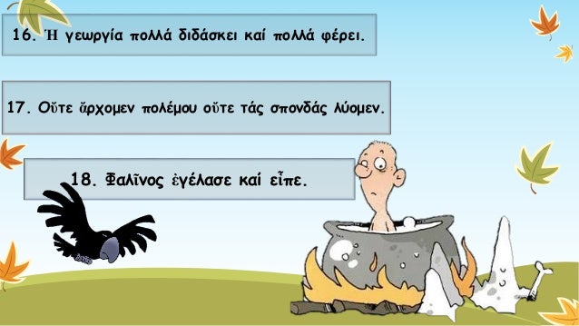 16. Ἡγεωργία πολλά διδάσκει καίπολλά φέρει. Προτάσειςκατά παράταξηΠροτάσεις καθ’ υπόταξηχ 
17. Οὔτεἄρχομενπολέμου οὔτετάςσ...