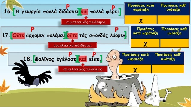 19. Πάντων ἐστίνἀνιαρότατον, ὦἄνδρες 
δικασταί, ἐάντις ἐχθρούςἔχῃτούς ἀδελφούς. 
20. ΝαῦςοἱΚορίνθιοι ἐπλήρουν, ὅπως 
ναυμα...