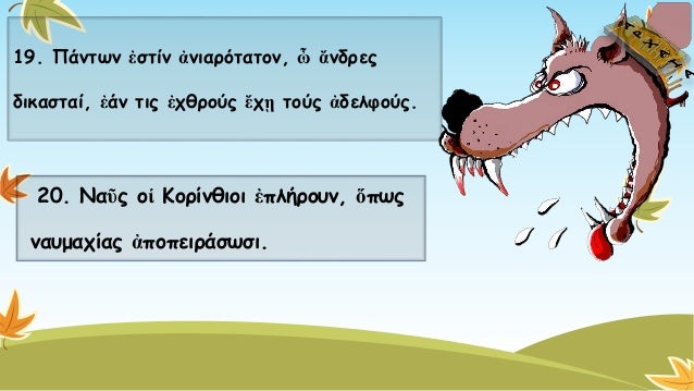 19. Πάντων ἐστίνἀνιαρότατον, ὦἄνδρες 
δικασταί, ἐάντις ἐχθρούςἔχῃτούς ἀδελφούς. Προτάσειςκατά παράταξηΠροτάσεις καθ’ υπότα...