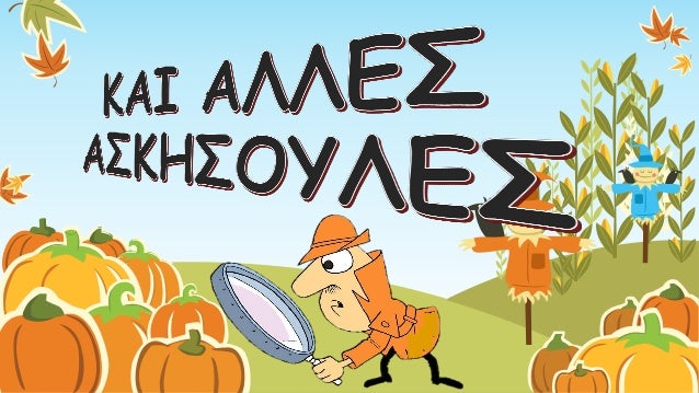 α. Τηλικαῦτα(= τόσο μεγάλα) αὐτοῖςτὸμέγεθος καὶτοσαῦτατὸπλῆθοςεἴργασται. β. Ἐγώἀναιδὴςοὐτ’ εἰμὶοὐτ’ ἄνγενοίμην. γ. Στέργε ...
