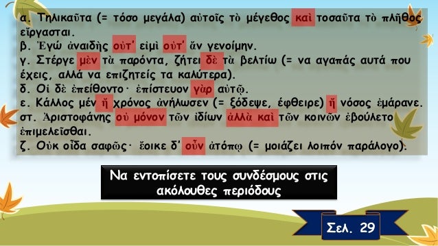 α. Καὶκατηγοροῦσιμὲναὐτὸνὡςπολλὰςἀρχὰςἦρξεν, ἀποδεῖξαιδὲοὐδεὶςδύναται ὡςοὐκαλῶςἦρξεν. β. Οὐκἔχωὅ,τιἀποκρίνωμαι. γ. Ὀκνῶμήμ...