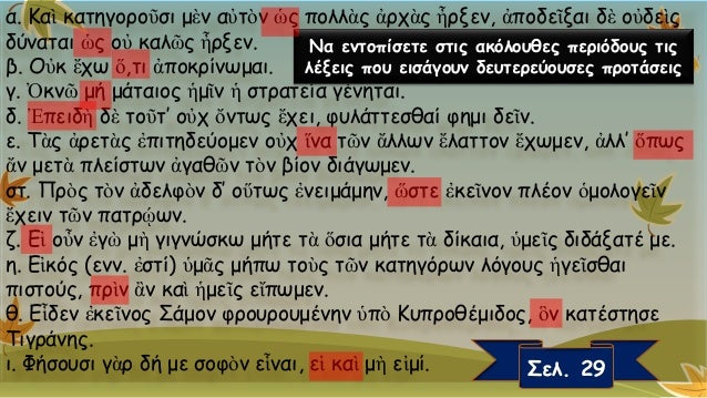Σύνδεση προτάσεων, ενότητα 3 Αρχαίων Β΄ Γυμνασίου.