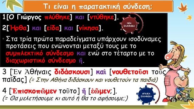 Τι είναι η παρατακτική σύνδεση; 
1[ΟΓιώργοςπλύθηκε]και[ντύθηκε]. 
2[Ήρθα]και[είδα]και[νίκησα]. 
•Στα τρία πρώτα παραδείγμα...