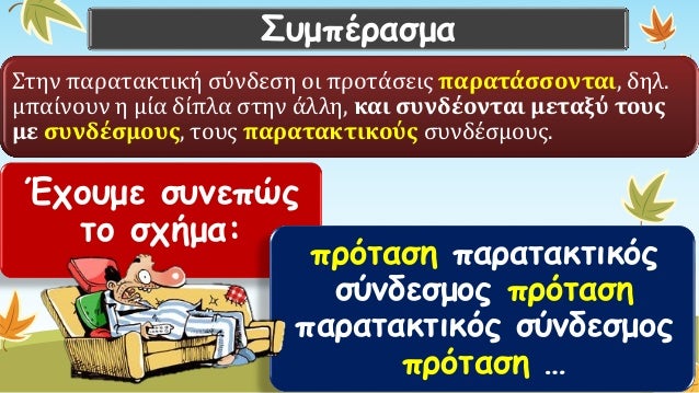 Συμπέρασμα 
Στην παρατακτική σύνδεση οι προτάσεις παρατάσσονται, δηλ. μπαίνουν η μία δίπλα στην άλλη, και συνδέονται μεταξ...