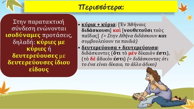 Περισσότερα: 
•κύρια + κύρια: [ἘνἈθήναιςδιδάσκουσι]καὶ[νουθετοῦσιτοὺςπαῖδας] (= Στην Αθήνα διδάσκουν καισυμβουλεύουν τα πα...