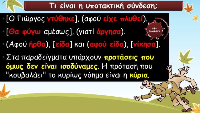Τι είναι η υποτακτική σύνδεση; 
•[Ο Γιώργος ντύθηκε], (αφού είχε πλυθεί). 
•[Θα φύγω αμέσως], (γιατί άργησα). 
•(Αφού ήρθα...