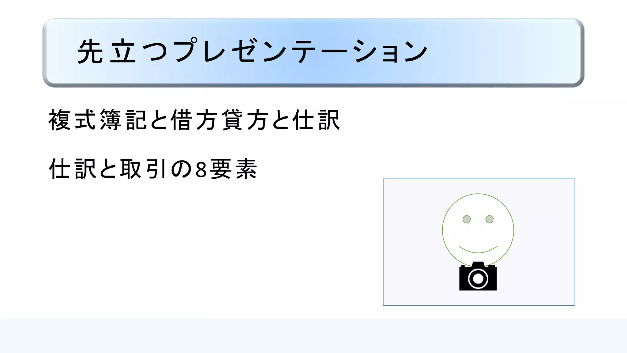 簿記上の取引・簿記の5要素・勘定 ｜ 日商簿記3級 | PPTX