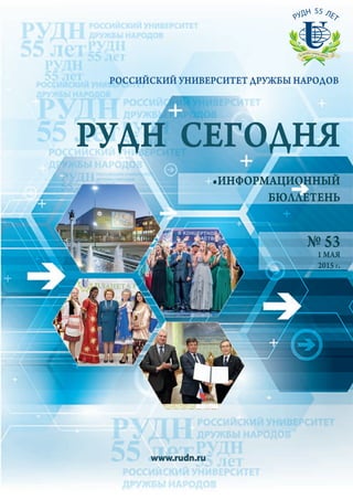 РУДН Сегодня №53 | PDF