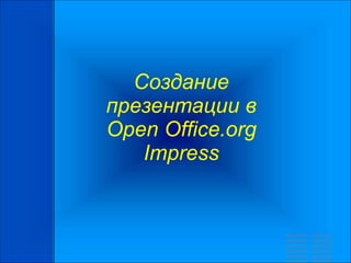 Создание
презентации в
Open Office.org
Impress
 