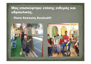  Πόσο δύσκολη δουλειά!!!
 