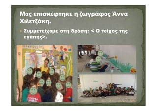  Συμμετείχαμε στη δράση: < Ο τοίχος της
αγάπης>.
 