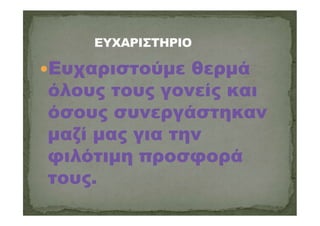 Ευχαριστούμε θερμά
όλους τους γονείς και
όσους συνεργάστηκαν
μαζί μας για την
φιλότιμη προσφορά
τους.
 