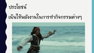 ประโยชน์
เน้นให้พลังงานในการทากิจกรรมต่างๆ
 