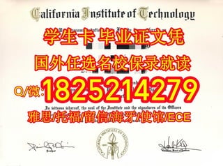在哪里可以做《加州理工学院大学文凭证书|毕业证》