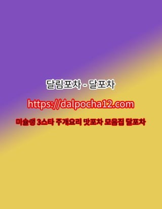 청량리오피 달포차〔dalPochA12.컴〕청량리건마【청량리스파?