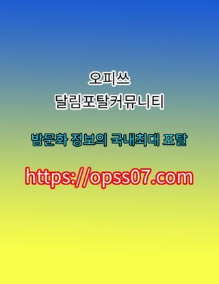 송파오피【opss07ㆍ컴】오피쓰ꃼ송파마사지 송파오피 ⛎송파오피 송파휴게텔