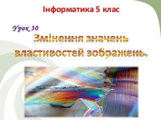 Інформатика 5 клас
Урок 30
http://leontyev.at.ua
 