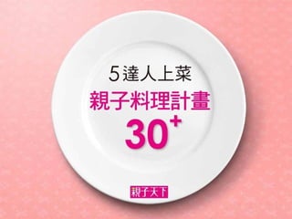 5達人上菜，親子料理30+