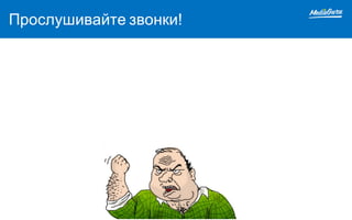 Прослушивайте звонки!
 