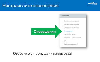 Настраивайте оповещения
Особенно	о	пропущенных	вызовах!
Оповещения
 