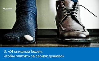 3. «Я слишком беден,
чтобы платить за звонок дешево»
 