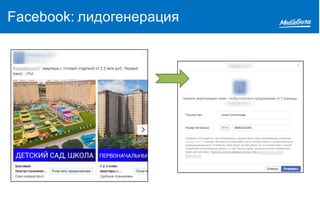 Facebook: лидогенерация
 
