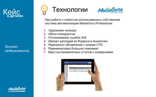 Кейсв деталях
Эконом -
недвижимость
 