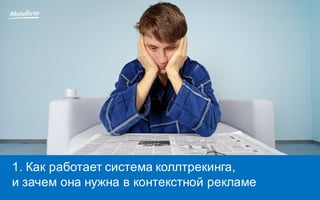 1. Как работает система коллтрекинга,
и зачем она нужна в контекстной рекламе
 
