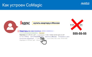 Как устроен CoMagic
111-11-11
555-55-55
купить	квартиру	в	Москве
 
