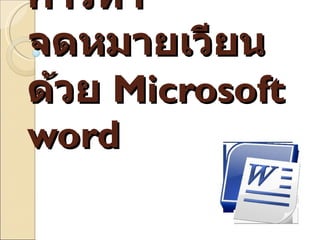 การทำจดหมายเวียนด้วย  Microsoft word 