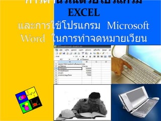 การคำนวณด้วยโปรแกรม EXCELและการใช้โปรแกรม  MicrosoftWord  ในการทำจดหมายเวียน 