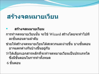   สร้างจดหมายเวียน สร้างจดหมายเวียน  การทำจดหมายเวียนนั้น จะใช้  Wizard  สร้างโดยจะทำไปทีละขั้นตอนตามลำดับ  ช่วยให้สร้างจดหมายเวียนได้สะดวกและง่ายขึ้น บางขั้นตอนอาจแตกต่างกันบ้างขึ้นอยู่กับ ว่าได้เลือกเอกสารหลักที่จะทำจดหมายเวียนเป็นประเภทใด ซึ่งมีขั้นตอนในการทำทั้งหมด 6  ขั้นตอน 