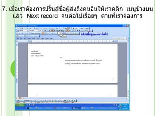 7.  เมื่อเราต้องการปริ้นส์ชื่อผู้ส่งถึงคนอื่นให้เราคลิก  เมนูข้างบนแล้ว   Next record   คนต่อไปเรื่อยๆ  ตามที่เราต้องการ 