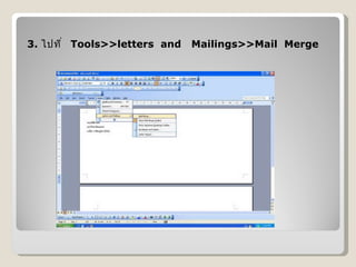   3.  ไปที่   Tools>>letters  and   Mailings>>Mail  Merge 