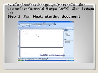 4.   เมื่อคลิกแล้วจะปรากฏเมนูอยู่ทางขาวมือ  เลือกประเภทที่เราต้องการให้  Merge   ในที่นี่  เลือก   letters  และ Step  1   เลือก   Next:  starting  document  