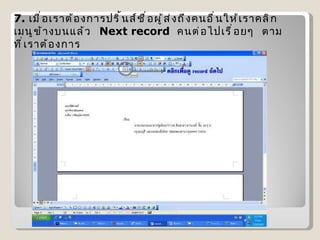 7.  เมื่อเราต้องการปริ้นส์ชื่อผู้ส่งถึงคนอื่นให้เราคลิก  เมนูข้างบนแล้ว   Next record   คนต่อไปเรื่อยๆ  ตามที่เราต้องการ 