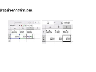ตัวอย่างการคำนวณ 