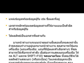 แหล่งข้อมูลพร้อมข้อมูลผู้รับ เช่น ชื่อและที่อยู่ เอกสารหลักพร้อมเขตข้อมูลผสานที่ใช้งานแบบเป็นตัวยึดสำหรับข้อมูลผู้รับ ได้ผลลัพธ์เป็นเอกสารที่ผสานกัน บานหน้าต่างงานจะแนะนำคุณผ่านขั้นตอนทั้งหมดเหล่านั้น ถ้าคุณชอบทำงานอยู่นอกบานหน้าต่างงาน คุณสามารถใช้แถบเครื่องมือ   ( แถบเครื่องมือ :  แถบที่มีปุ่มและตัวเลือกต่างๆ ที่คุณสามารถใช้เพื่อกระทำคำสั่ง เมื่อต้องการแสดงแถบเครื่องมือ ให้กด  ALT  และกด  SHIFT+F 10)  จดหมายเวียน  ทั้งสองวิธีจะได้ผลลัพธ์ว่าแต่ละแถว  ( หรือระเบียน )  ในแหล่งข้อมูลจะเป็นรายการฟอร์มจดหมายแต่ละฟอร์ม ป้ายผนึกจดหมาย ซองจดหมาย หรือไดเรกทอรี 