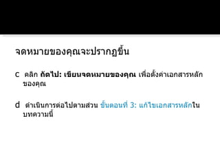 จดหมายของคุณจะปรากฏขึ้น  c  คลิก  ถัดไป :  เขียนจดหมายของคุณ  เพื่อตั้งค่าเอกสารหลักของคุณ  d   ดำเนินการต่อไปตามส่วน  ขั้นตอนที่ 3: แก้ไขเอกสารหลัก ในบทความนี้ 