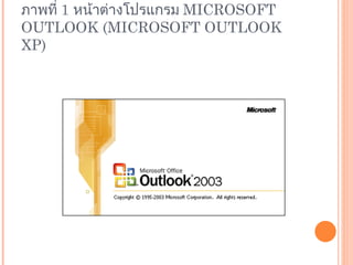 ภาพที่  1  หน้าต่างโปรแกรม  MICROSOFT OUTLOOK (MICROSOFT OUTLOOK XP) 