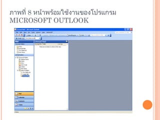 ภาพที่  8  หน้าพร้อมใช้งานของโปรแกรม  MICROSOFT OUTLOOK 