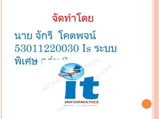 จัดทำโดย นาย จักรี  โคตพจน์  53011220030 Is  ระบบ พิเศษ กลุ่ม  2 