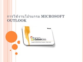 การใช้งานโปรแกรม  MICROSOFT OUTLOOK 