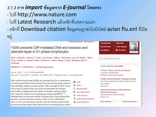 3.1.3 การ import ข้อมูลจาก E-journal โดยตรง
- ไปที่ http://www.nature.com
- ไปที่ Latest Research แล้วคลิกที่บทความแรก
- คลิกที่ Download citation ข้อมูลจะถูกส่งไปยังไฟล์ avian flu.enl ที่เปิด
อยู่
 