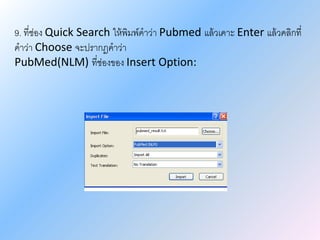 9. ที่ช่อง Quick Search ให้พิมพ์คาว่า Pubmed แล้วเคาะ Enter แล้วคลิกที่
คาว่า Choose จะปรากฎคาว่า
PubMed(NLM) ที่ช่องของ Insert Option:
 