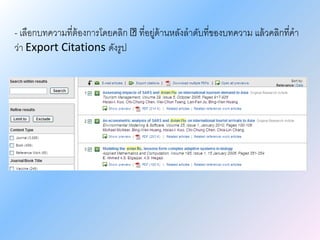 - เลือกบทความที่ต้องการโดยคลิก ที่อยู่ด้านหลังลาดับที่ของบทความ แล้วคลิกที่คา
ว่า Export Citations ดังรูป
 